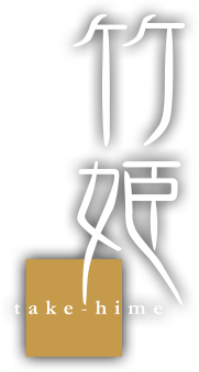 着物リメイク「竹姫」ロゴ
